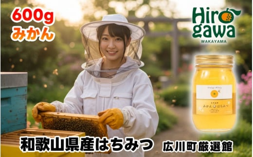 はちみつ 和歌山県産 600g みかん蜜 / 国産 和みつ みかん蜂蜜 蜂蜜 みかん 蜜柑 はちみつ ハチミツ 保存食 防災グッズ 【tec603-600-mikan】