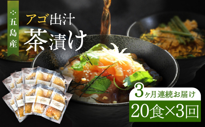 
            【全3回定期便】 五島産 鮮魚 アゴ出汁茶漬け 5種×4セット 計20食 お茶漬け 茶漬け あごだし あご 出汁 鮮魚 魚 海産物 【HOTEL AOKA KAMIGOTO】 [RBL044]
          