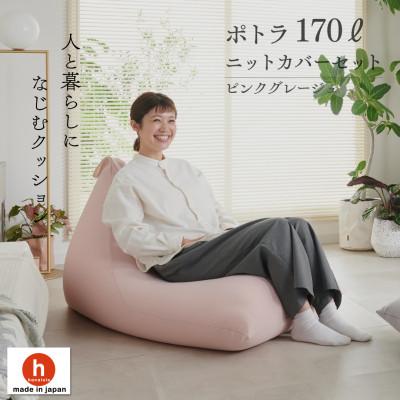 ふるさと納税 岡崎市 【ハナロロ】 ビーズクッション ポトラ170リットル ニットカバー付(ピンクグレージュ)