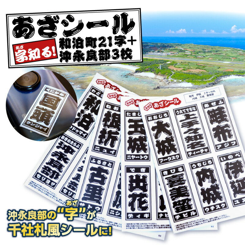 【ふるさと納税】 字知る！あざシール 和泊町 21字 ＋ 沖永良部 3枚 シール ステッカー 地名 ご当地 地元 集落 お土産 雑貨 あざシール 千社札風シール 千社札風デザイン 耐水性 沖永良部島 オトナキ 鹿児島 おすすめ ランキング プレゼント ギフト