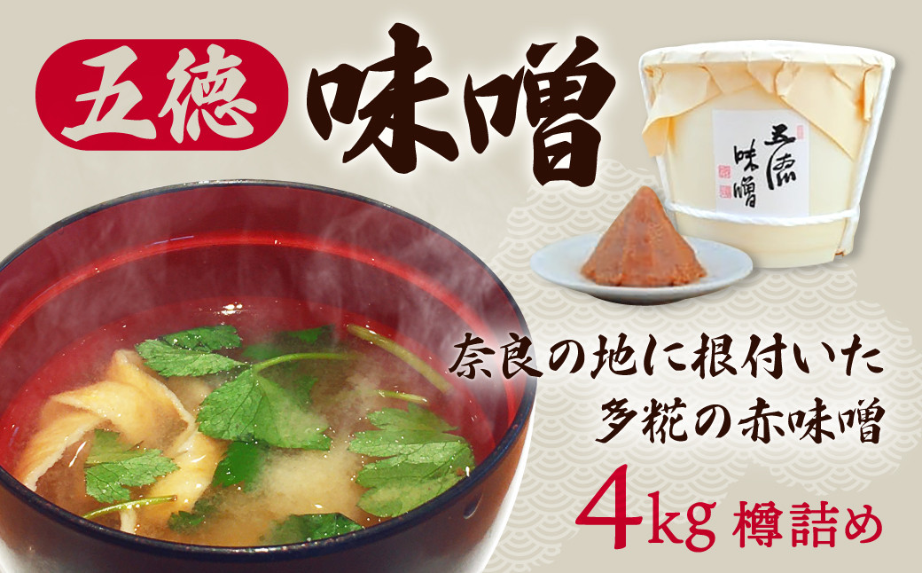 
            奈良の地に根付いた生味噌 五徳味噌４kg樽詰め 奈良県 奈良市 22-022
          