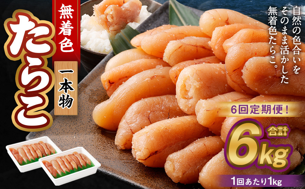 
            【6回定期便】無着色たらこ 一本物 1kg（500g×2） たらこ タラコ 鱈子 無着色 冷凍 北海道 小樽市
          