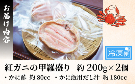 【期間限定・数量限定】高志の紅ガニの甲羅盛り２杯 カニ酢、カニ飯用の出汁付 10月末より発送開始予定 [B-042002] 　甲羅盛り 蟹甲羅盛り 紅ズワイ甲羅盛り カニ甲羅盛り 海老原