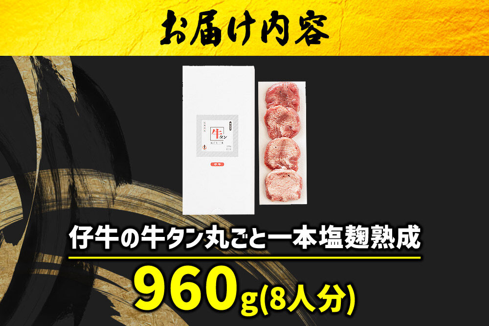 『陣中』 仔牛 の 牛タン 丸ごと一本塩麹熟成 960g 仙台 牛たん屋 [いろんな部位を一度に楽しめる 厚切り牛タン]