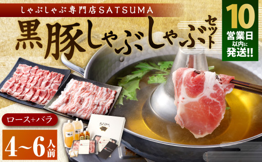 BS-368-3-00 【10営業日以内発送】【お肉たっぷり（黒豚肩ロース・黒豚バラ）】 黒豚・黒牛しゃぶしゃぶ専門店SATSUMAの黒豚しゃぶしゃぶセット（4～6人前）