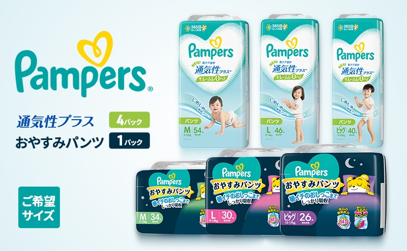 
            【パンツ】通気性プラス4P＆おやすみパンツ1P ［パンパース 紙おむつ 赤ちゃん ベビー 消耗品 日用品 乳児 幼児 子供 オムツ 孫］
          