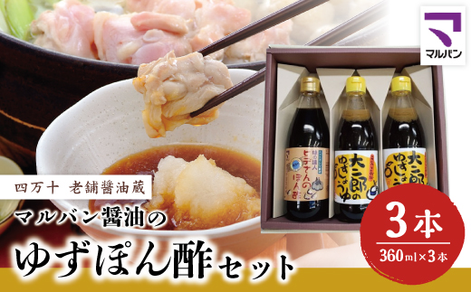 26-852．老舗醤油蔵・マルバン醤油のゆずぽん酢セット