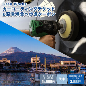 三菱自動車 keeper カーコーティング チケット 15,000円分 沼津港食べ歩き 沼津港 食べ歩き クーポン 3,000円分 付き 沼津港 観光 Gran Works 車 メンテナンス コーティング 施工 チケット 代車 手配 静岡県 沼津市 ( 沼津市ｶｰｺｰﾃｨﾝｸﾞ 車ｶｰｺｰﾃｨﾝｸﾞ ｶｰｺｰﾃｨﾝｸﾞﾁｹｯﾄ )