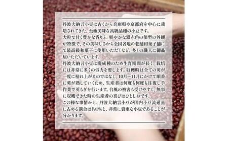 京都府産 丹波大納言小豆 300g 6袋 計1800g 1.8kg つぶあん あんこ 小豆 あんこ 赤飯 あんこ 大納言小豆  あんこ 高級小豆あんこ 大納言あんこ 和菓子 国産小豆あんこ 大納言 京