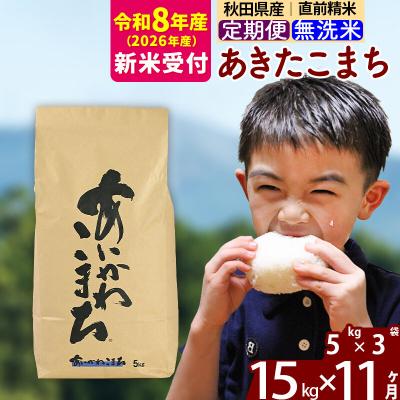 ふるさと納税 北秋田市 R8産 新米受付《定期便11ヶ月》あきたこまち 15kg 無洗米|foap-30711s