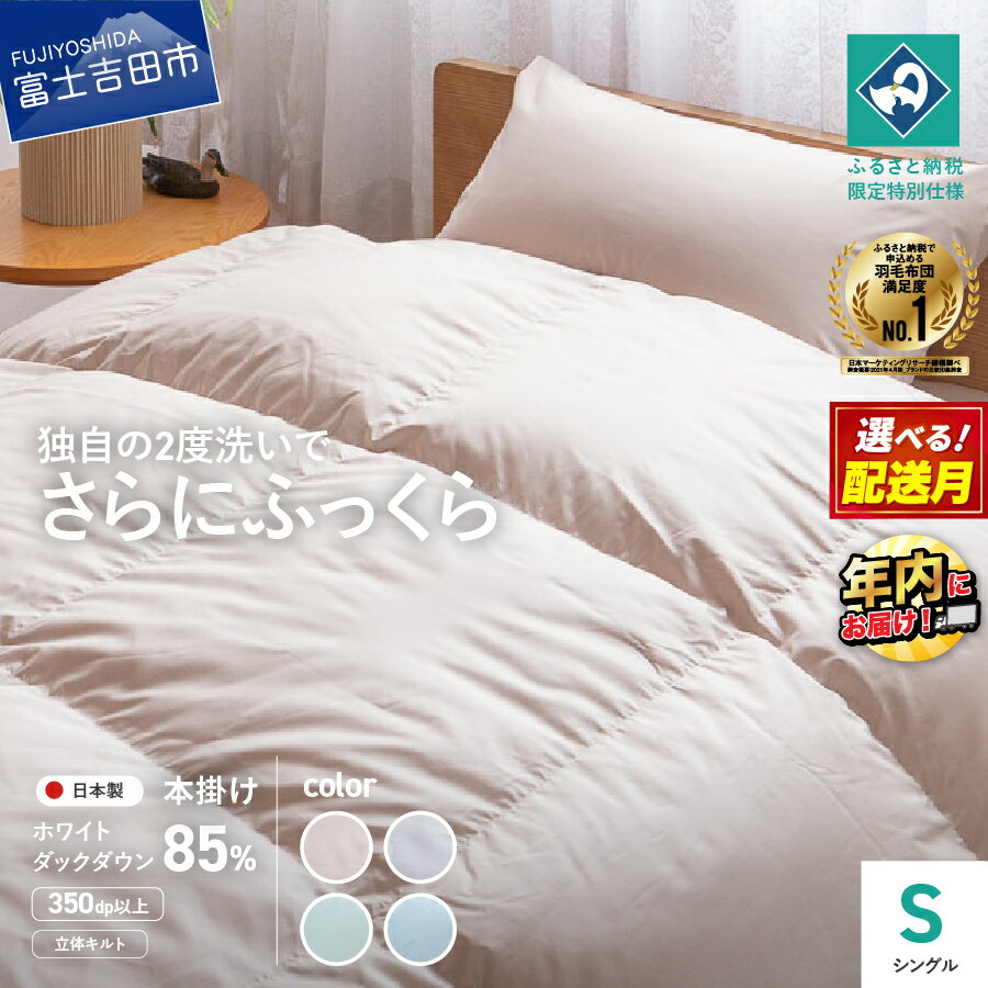 羽毛布団 掛け布団 シングル 日本製 グレー 羽毛2回洗浄 立体キルト 収納袋 ホワイトダックダウン85％ コロナ支援 訳あり 『Made in Fujiyoshida』 寝具 国産 ふるさと納税限定 【創業100年】 ダンボールハウス つながるふじよしだ