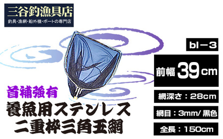 養魚用ステンレス二重枠三角玉網（bl－3）首補強有 No.546
