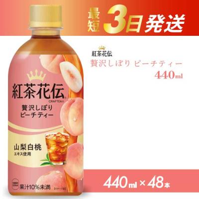 ふるさと納税 三原市 紅茶花伝 クラフティー 贅沢しぼりピーチティー 440ml 48本(2ケース)[014-099]