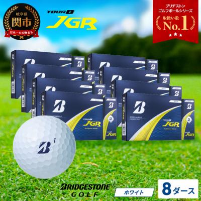 ふるさと納税 関市 【令和7年8月7日開始】【2025年モデル】ゴルフボール TOUR B JGR ホワイト8ダース
