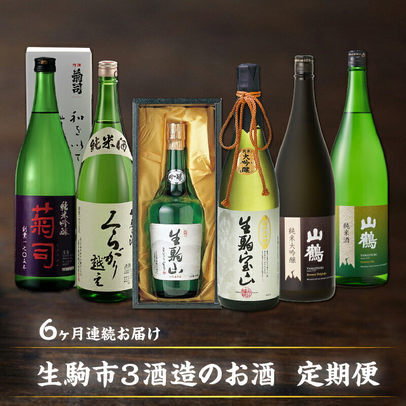【ふるさと納税】日本酒 定期便 6回 6ヶ月 1.8L 720ml 計 6本 毎月 1本 お届け 菊司 くらがり越え 生駒山 生駒宝山 山鶴 大和思ひ 純米吟醸 純米酒 吟醸酒 純米大吟醸 辛口 やや辛口 飲み比べ お酒 アルコール 飲料 お取り寄せ 奈良県 生駒市 送料無料