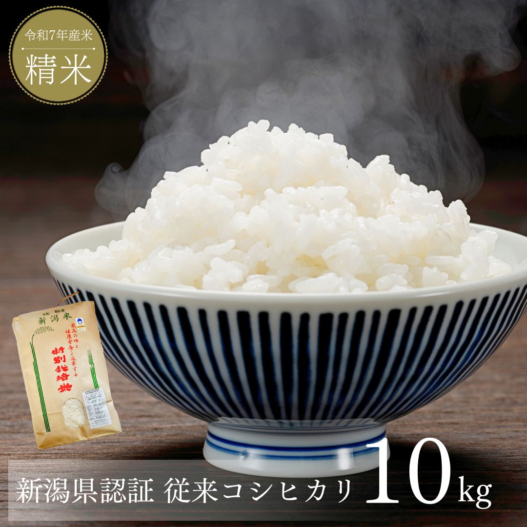【ふるさと納税】新米 新潟県産コシヒカリ 10kg コシヒカリ 新潟県認証 特別栽培米 新潟県三条市産 令和7年産米 精米 [株式会社マツシタ]【036S021】