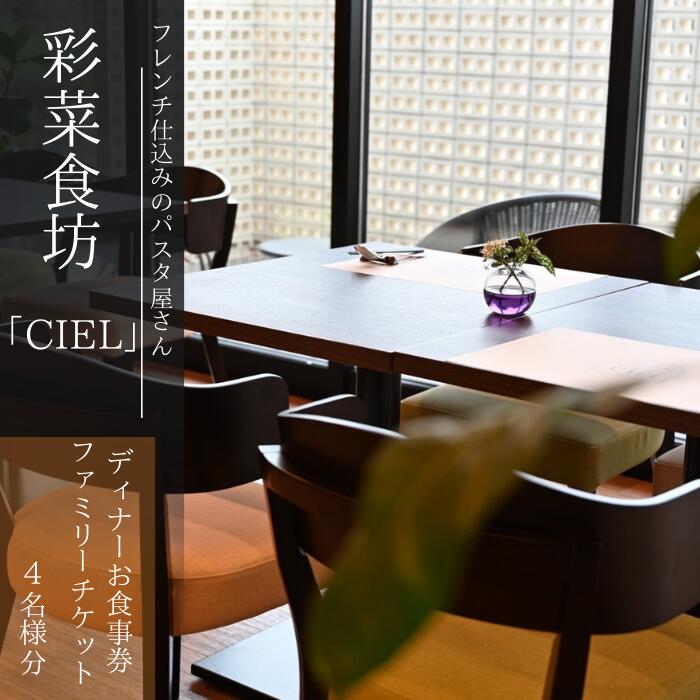 【ふるさと納税】フレンチ仕込みのパスタ屋さん「彩菜食坊 CIEL」　ディナ−お食事券ファミリーチケット（4名様分）　地元野菜　自家製スペアリブ　創作料理　家族向け