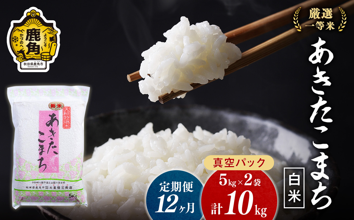 
            【定期便】令和6年産 厳選一等米 ダイツネ あきたこまち 10kg×12回《12ヶ月定期便》計120kg【大里恒三商店】 あきたこまち 米 真空 真空パック 保存 高品質 こめ コメ 白米 ご飯 ごはん お米 厳選 一等米 秋田県 秋田 あきた 鹿角市 鹿角 かづの 国産 産地直送
          