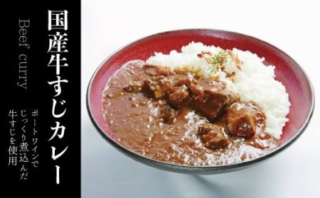 国産牛すじカレー6個 KKO004