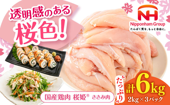 桜姫 ささみ 計6kg（2kg×3パック）《厚真町》【東日本フード株式会社】  国産 とり肉 ささみ ササミ 冷凍 北海道 [AXBM078]