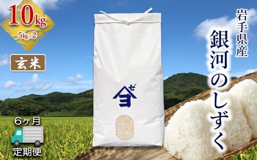 【定期便6か月】岩手県産 銀河のしずく 10kg (5㎏×2）　玄米 【2597】