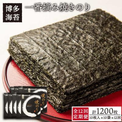 ふるさと納税 糸島市 【全12回定期便】一番摘み 有明海産焼きのり100枚(10枚×10袋)【博多海苔】 [ACG005]