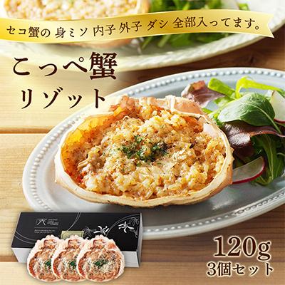 ふるさと納税 京丹後市 【洋食惣菜 】コッペ蟹リゾット 120g×3 冬の味覚セコガニ使用の贅沢な逸品 お祝い贈答におすすめ