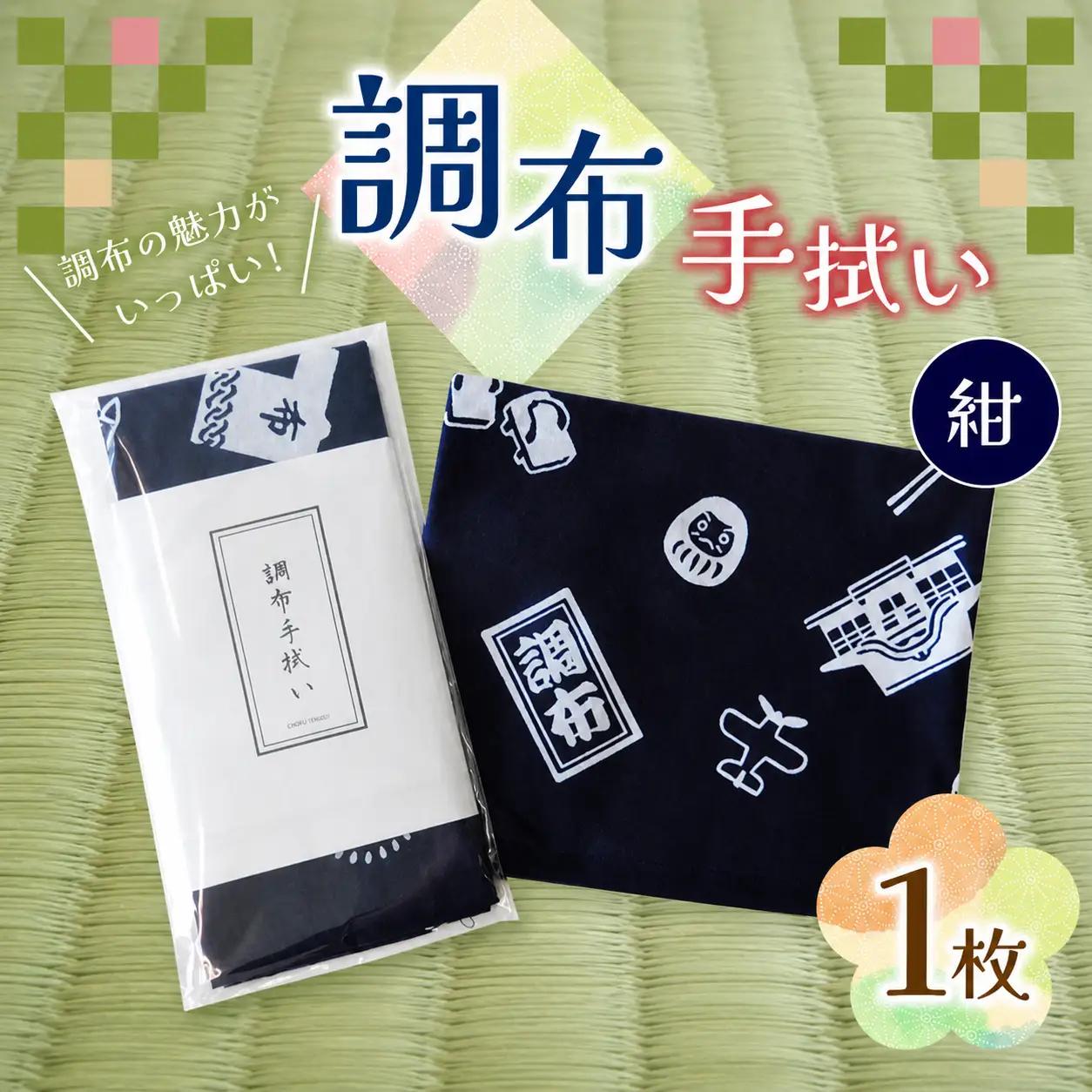 調布手拭い ( 紺 ) | 伝統工芸 本染め 雑貨 和季 