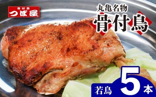 骨付鳥 つぼ屋 骨付き鶏 若 5本 鶏もも肉 鳥 わかどり 鶏肉 鶏 チキン とり レッグ ローストチキン チキンオイル スパイス ソウルフード 国産 惣菜 焼鳥 焼き鳥 香川県 丸亀市