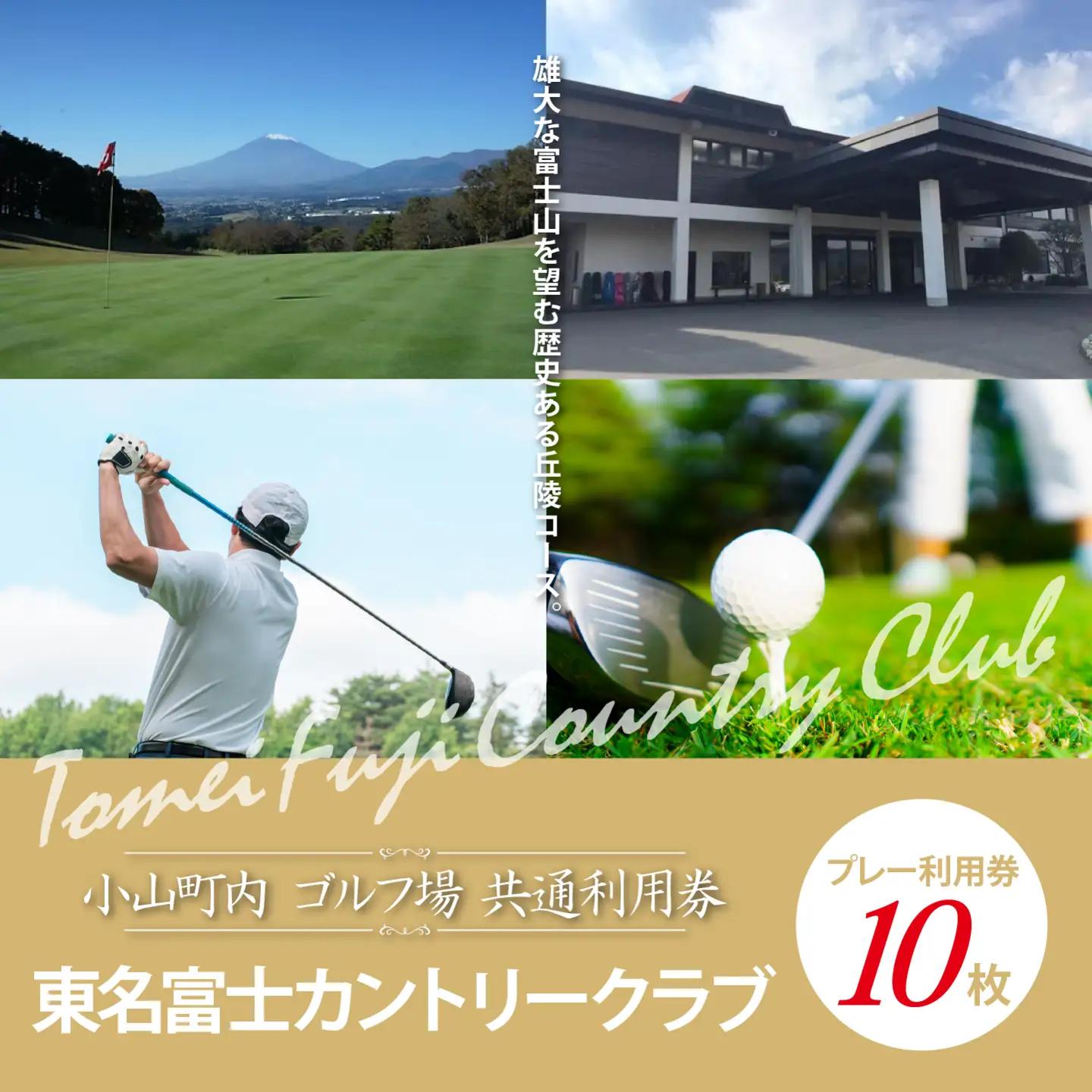 東名富士CC ゴルフ場 利用券 10枚 ゴルフ場