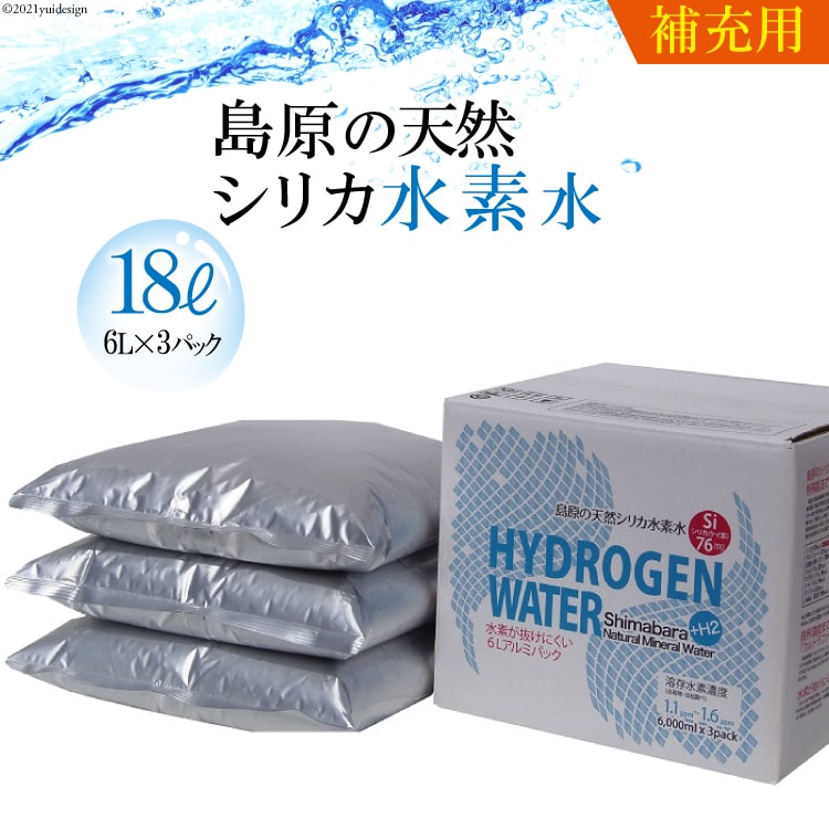 【ふるさと納税】 （補充用）島原の天然シリカ水素水18L（6L×3パック）【補充 シリカ シリカ水 天然水 鉱水 ミネラル ミネラルウォーター 6L 3パック 18L 硬度130mg/l ph6.6 真空ビニールパック まろやか 飲みやすい】