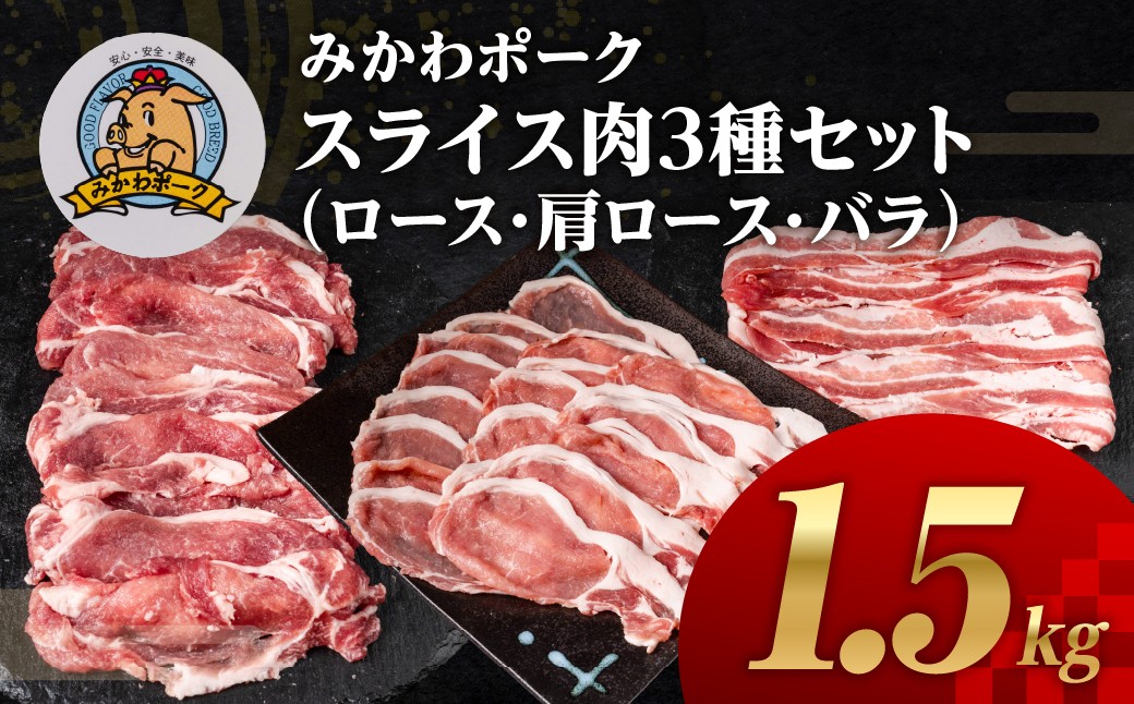 
            みかわポーク ロース・バラ・肩ロース スライス３種セット 1.5kg 豚肉 ロース ステーキ トンテキ 豚テキ 豚 ぶた ポーク 冷凍 真空 真空パック 小分け 焼肉 焼き肉 豚汁 煮物 BBQ 渥美半島 愛知県 田原市
          