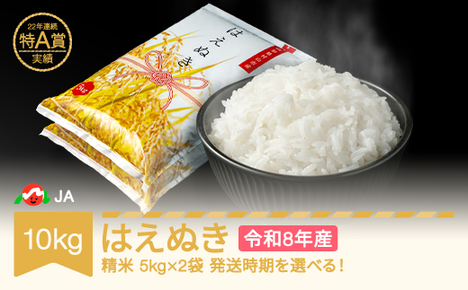 【先行予約】新米 米 10kg 5kg×2 はえぬき 精米 令和8年産 2027年2月下旬 ja-haxxb10-s2c