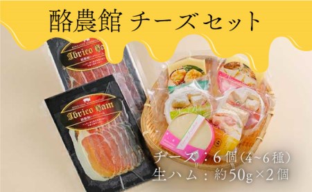 酪農館　チーズセット　チーズ 6個 生ハム 100g