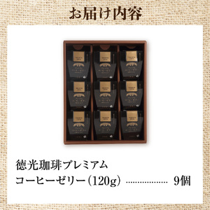 420020 徳光珈琲プレミアムコーヒーゼリー9個セット