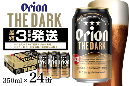 オリオン ザ・ダーク(350ml×24缶) 1ケース 24本 クラフトビール 沖縄 ビール BEER ドラフト 生ビール オリオン orion お酒 缶ビール 地ビール 箱買い まとめ買い アルコール 度数 5％ ギフト 冬ギフト お歳暮 誕生日 缶