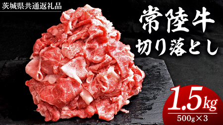 常陸牛 切り落とし 1.35kg（450g×3パック）( 茨城県共通返礼品 )
