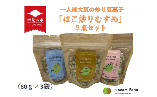 一人娘大豆の炒り豆菓子 はこ炒りむすめ 3点セット　【 炒り大豆 豆菓子 一人娘 大豆 セット 農福連携 B31 】