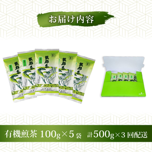 【全3回配送定期便】有機 煎茶 計500g 緑茶 茶葉 オーガニック 100g 5袋 セット 一番茶 静岡県 岡部茶 煎茶 JAS 深蒸し 無農薬 化学肥料 不使用 グリーン ティー 贈物 贈答 静岡