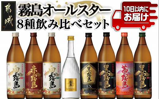 
                  霧島オールスター8種飲み比べセット ≪みやこんじょ特急便≫_28-83-002-Q_(都城市)  宮崎の芋焼酎セット 白霧島25度 白霧島20度 黒霧島25度 黒霧島20度 黒霧島EX25度 赤霧島25度 茜霧島25度 いも焼酎 お酒
                