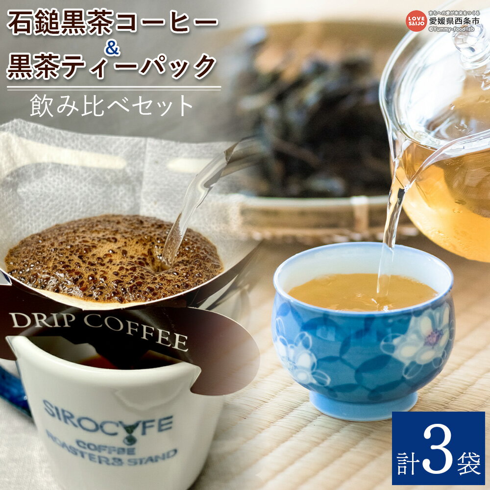 【ふるさと納税】＜石鎚黒茶コーヒー2種＆黒茶ティーパック2包 飲み比べセット＞ ※1か月以内に順次出荷します。 コーヒー 珈琲 発酵茶 緑茶 お茶 ティーバッグ 飲み物 飲料 ドリンク ドリップコーヒー ホットコーヒー 詰め合わせ 詰合せ 愛媛県 西条市 【常温】