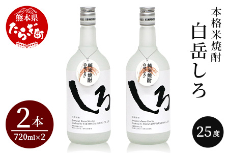 本格 米焼酎 「 白岳 しろ 」720ml ×2本セット 計1.44L  アレンジ可 お酒 酒 さけ 本格米焼酎 本格 本格焼酎 米焼酎 お米 米 焼酎 しょうちゅう 白岳 はくたけ 上質 食中酒 すっきり 軽やか 淡麗 ロック 水割り ハイボール クールショット 熊本県 熊本 多良木町 多良木 018-0474