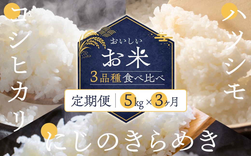 
                  令和8年産 三品種食べ比べ定期便 各5kg 米 コシヒカリ ハツシモ にじのきらめき 三種 3種 食べ比べ こめ ごはん 白米 岐阜県 本巣市 お米 甘い 和食 寿司 お茶漬け 本巣市 27000円くどみフルーツ農園
                