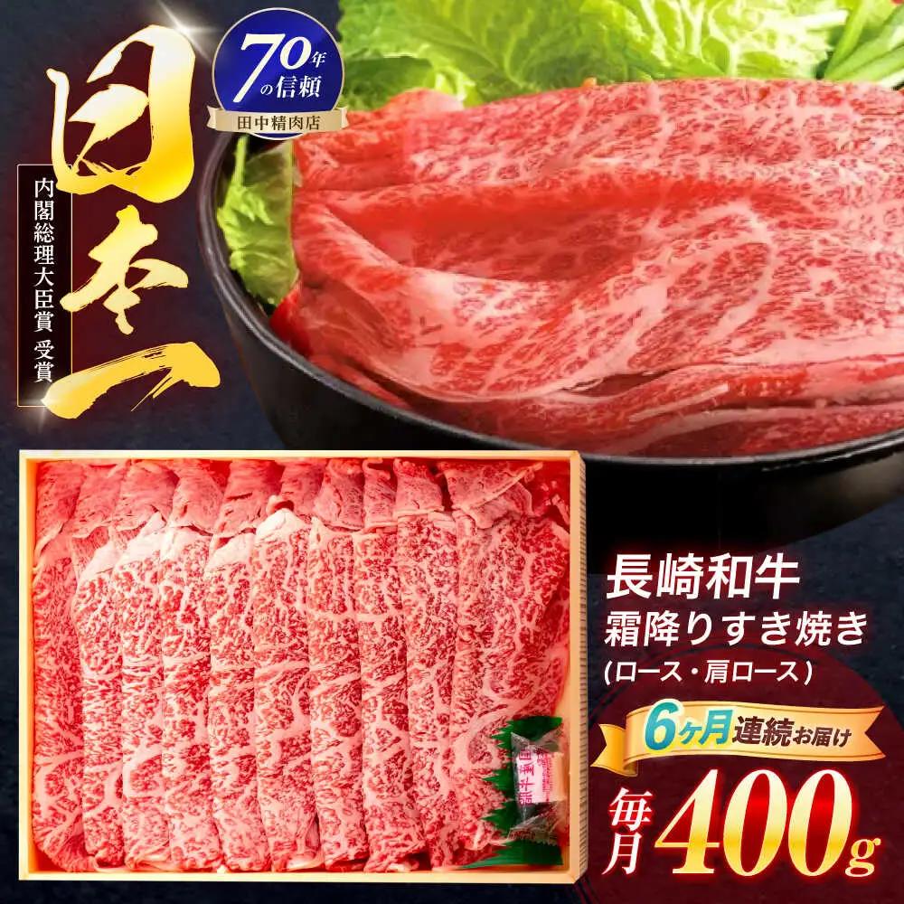 【6回定期便】すき焼き 霜降り すき焼き 400g [OCA029]