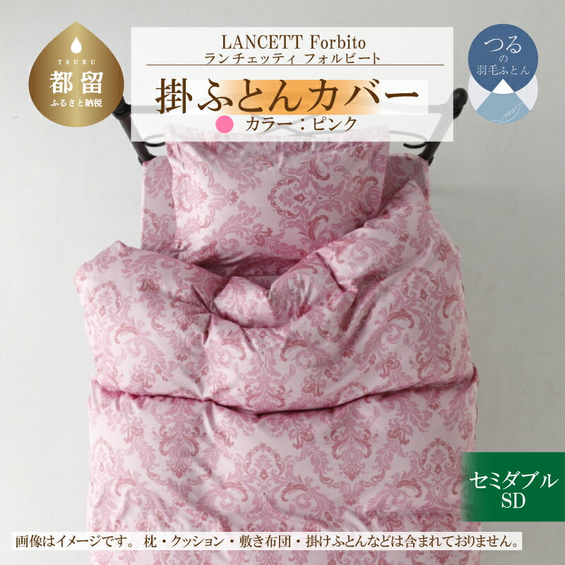 【ふるさと納税】 掛け布団カバー ピンク セミダブル 170×210cm LANCETTI ランチェッティ Forbito フォルビート イタリアデザイン 綿100% 日本製 大恒リビング 山梨県 都留市