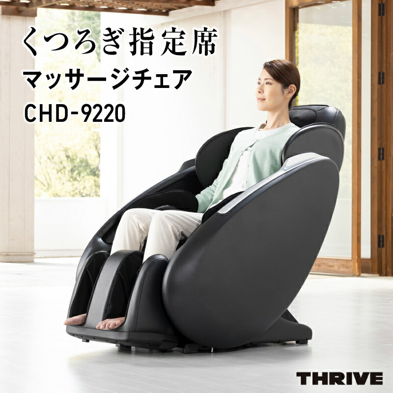 【ふるさと納税】 くつろぎ指定席 マッサージチェア CHD-9220 - 全身をしっかりマッサージ！簡単操作と安全機能付き家庭用マッサージチェア。送料無料