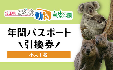 年間パスポート 埼玉県こども動物自然公園 小人1名 | 年間パスポート 動物園