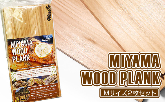 
MIYAMA WOOD PLANK（Mサイズ2枚セット） [No.662] ／ 国産 ブランド杉 美山杉 プランクBBQ バーベキュー キャンプ アウトドア 岐阜県 特産品
