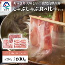 【ふるさと納税】鹿児島県産豚 しゃぶしゃぶ用肉 3種類 味の食べくらべセット 豚しゃぶ 冷しゃぶ A3-204【配送不可地域：離島】【1166393】