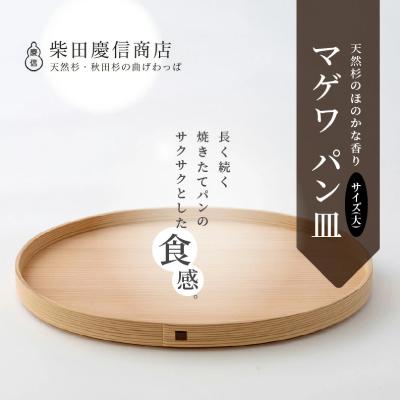 ふるさと納税 大館市 【大館曲げわっぱ】マゲワ パン皿(大) |  | 01